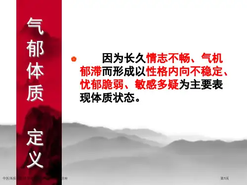 中医体质养生指导建议建议气郁质专家讲座