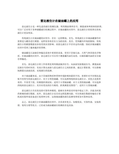 雷达液位计在储油罐上的应用