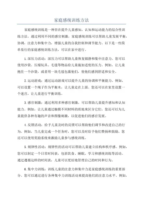 家庭感统训练方法