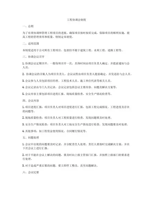 工程协调会制度