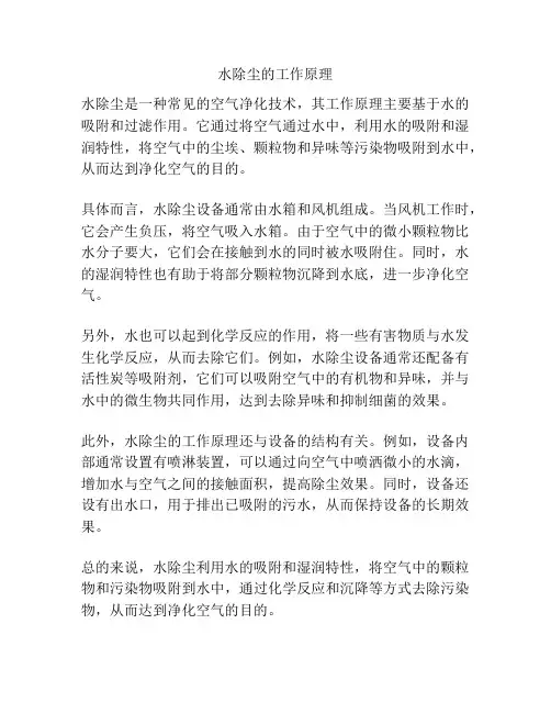 水除尘的工作原理