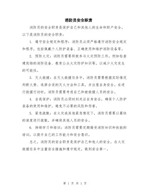 消防员安全职责