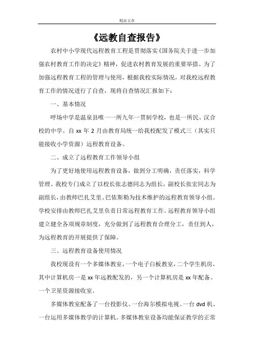 《远教自查报告》