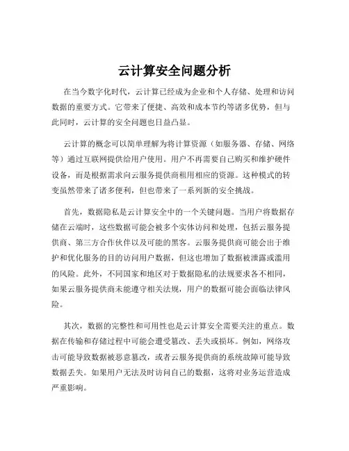 云计算安全问题分析