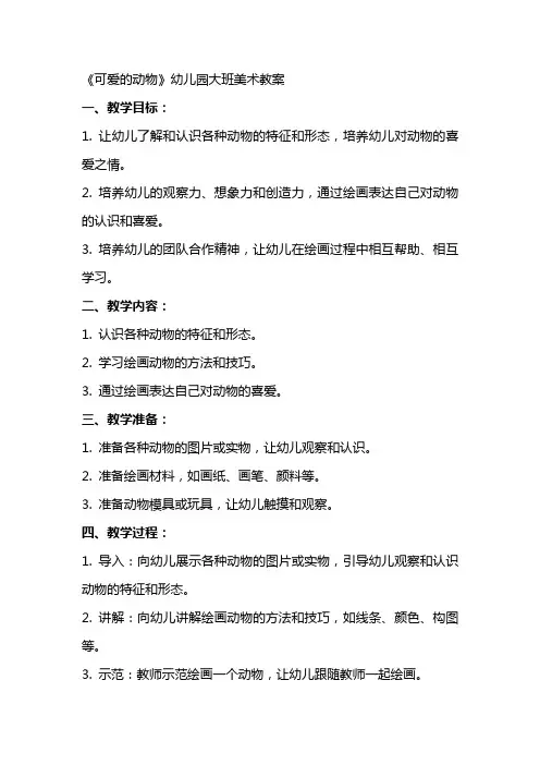 《可爱的动物》幼儿园大班美术教案