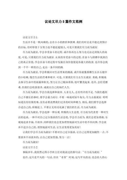 议论文尽力5篇作文范例