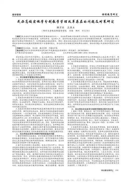 民办高校实施学分制教学管理改革存在的问题及对策研究