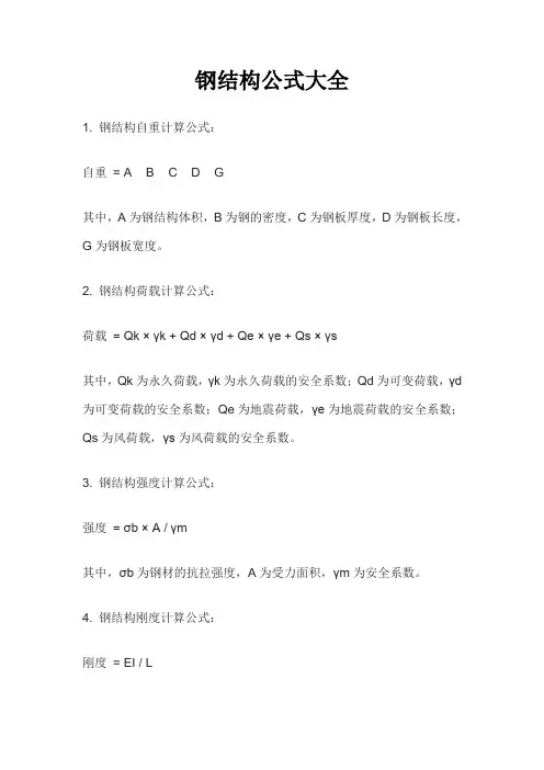 钢结构公式大全