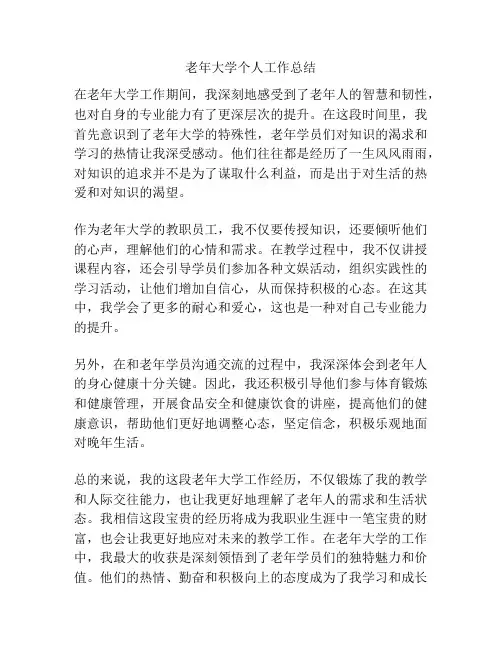 老年大学个人工作总结