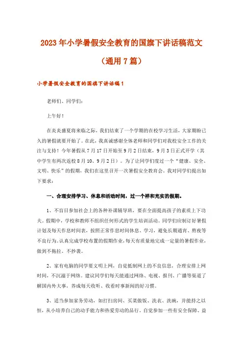 2023年小学暑假安全教育的国旗下讲话稿范文(通用7篇)