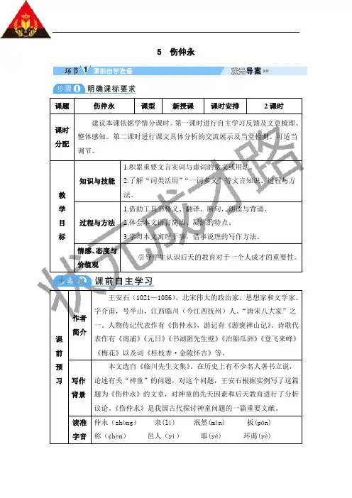 5.伤仲永(导学案)