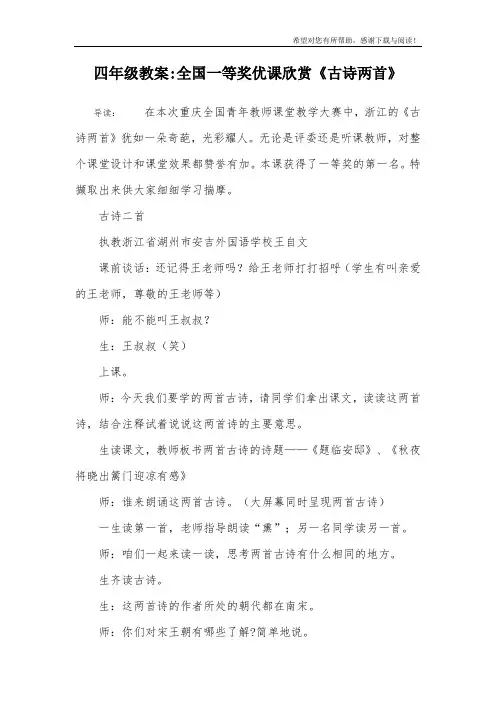 四年级教案-全国一等奖优课欣赏《古诗两首》