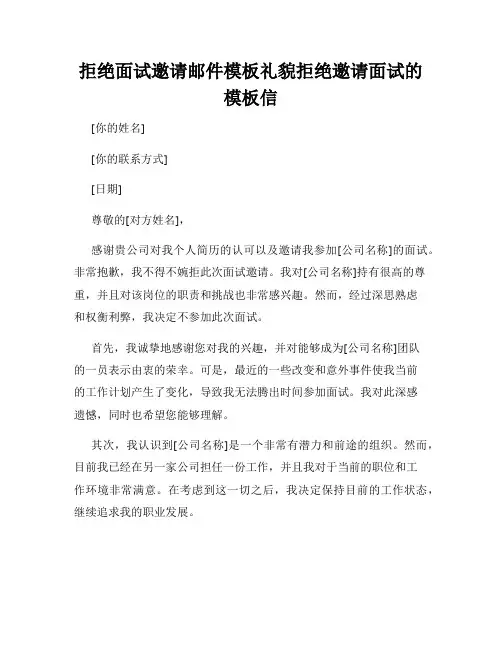 拒绝面试邀请邮件模板礼貌拒绝邀请面试的模板信