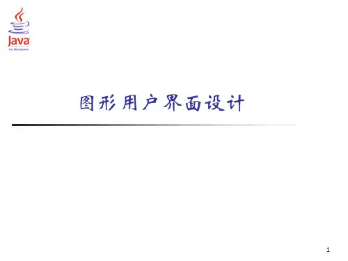 图形用户界面设计