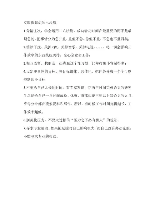 克服拖延症的七步骤
