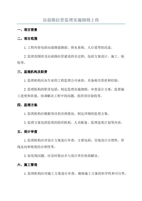 站前路拉管监理实施细则上传