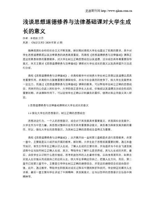 浅谈思想道德修养与法律基础课对大学生成长的意义