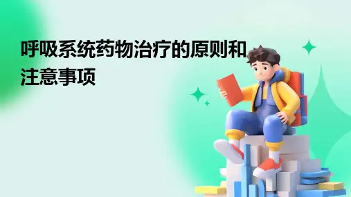 呼吸系统药物治疗的原则和注意事项