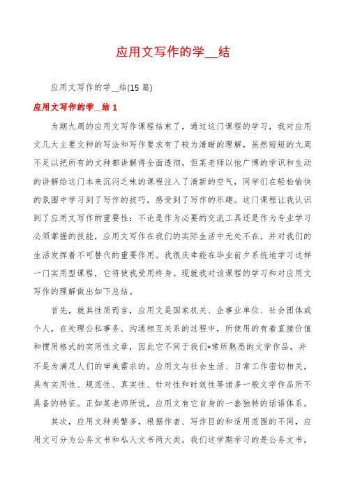 应用文写作的学__结