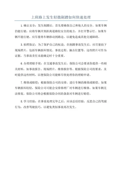 上班路上发生轻微剐蹭如何快速处理