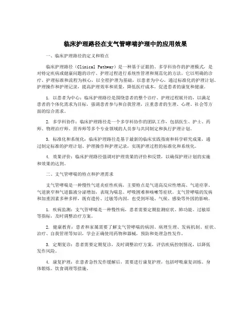 临床护理路径在支气管哮喘护理中的应用效果