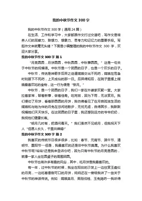 我的中秋节作文300字