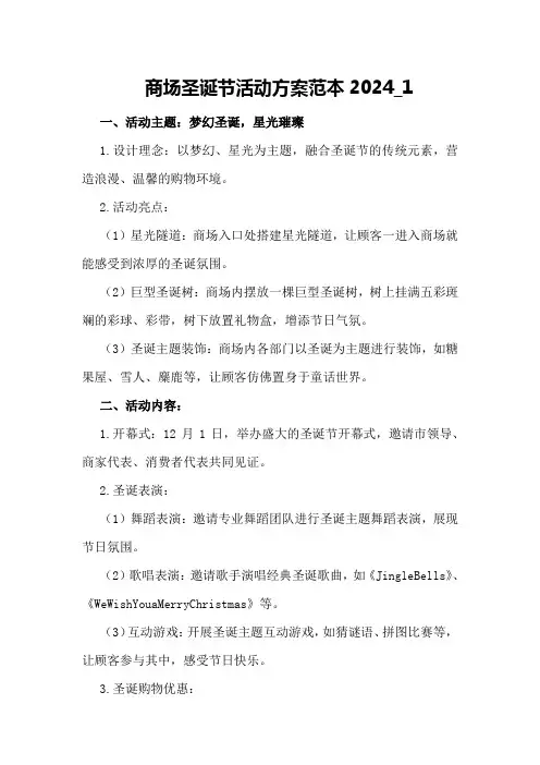 商场圣诞节活动方案范本2024_1