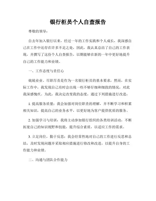 银行柜员个人自查报告