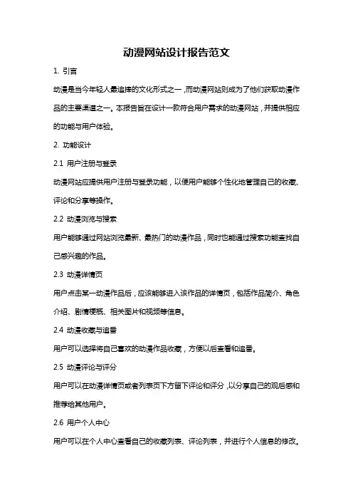 动漫网站设计报告范文