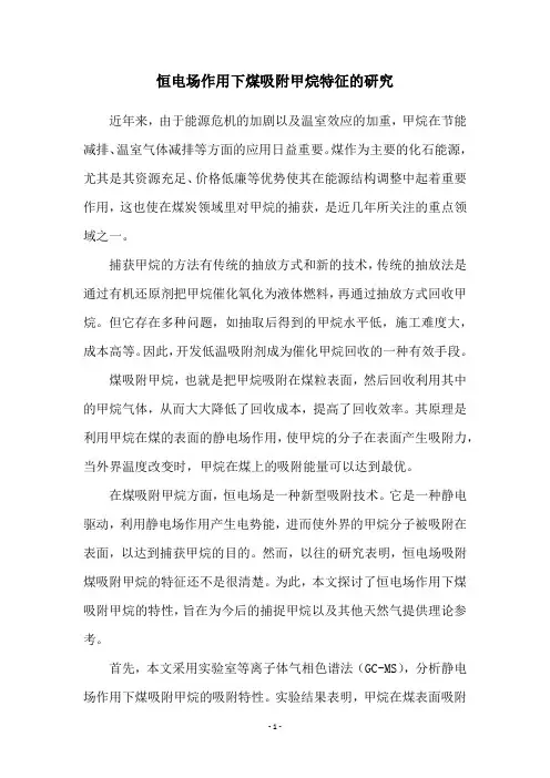 恒电场作用下煤吸附甲烷特征的研究