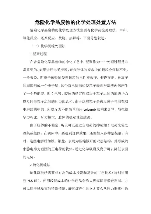 危险化学品废物的化学处理处置方法