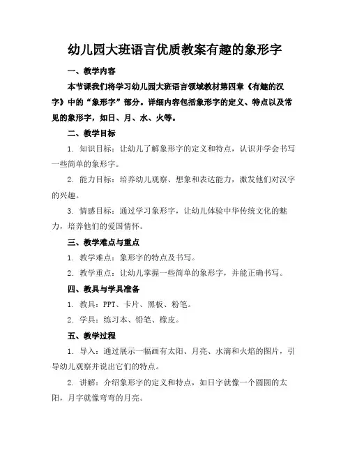 幼儿园大班语言优质教案有趣的象形字