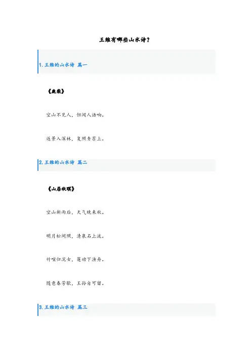 王维有哪些山水诗？