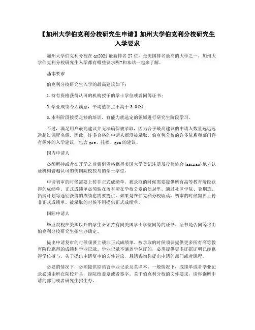 【加州大学伯克利分校研究生申请】加州大学伯克利分校研究生入学要求