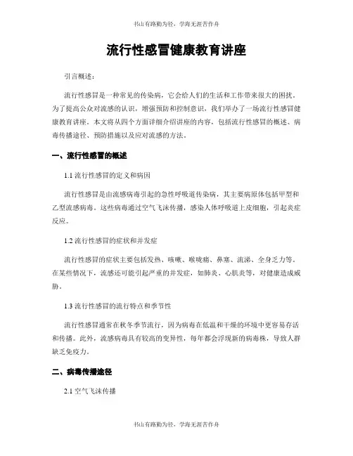 流行性感冒健康教育讲座