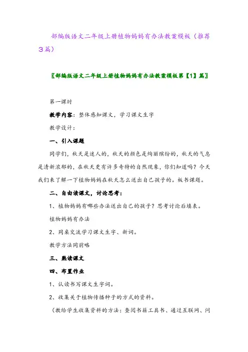 2023年部编版语文二年级上册植物妈妈有办法教案模板(推荐3篇)