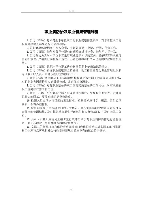 最新修改采石场职业病防治及职业健康管理制度