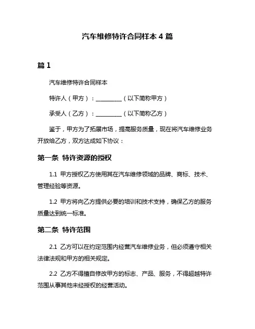 汽车维修特许合同样本4篇