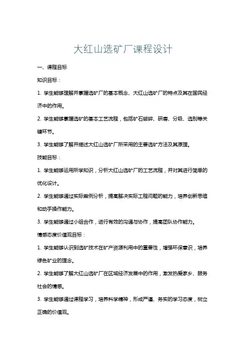 大红山选矿厂课程设计