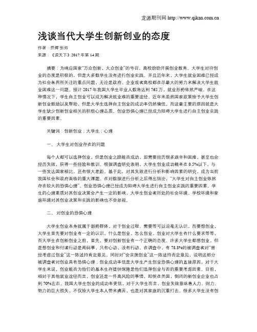 浅谈当代大学生创新创业的态度