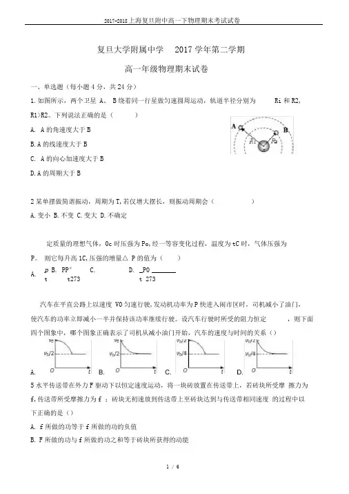 2017-2018上海复旦附中高一下物理期末考试试卷