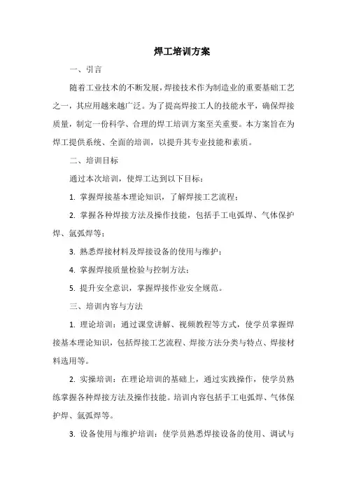 焊工培训方案