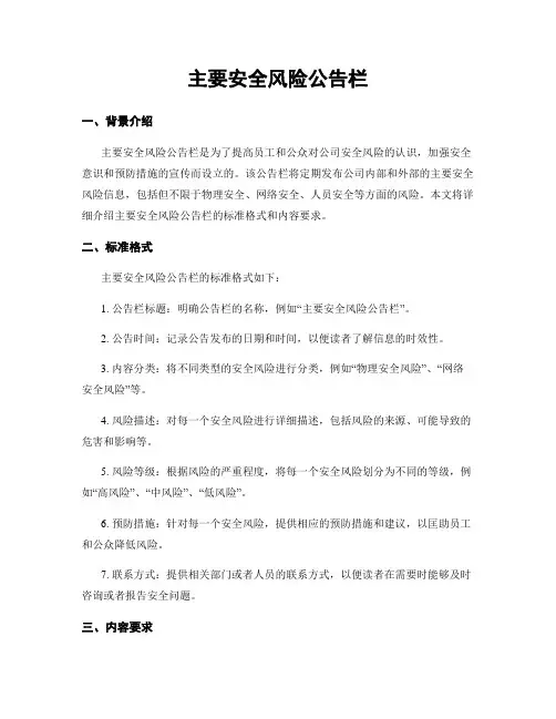 主要安全风险公告栏