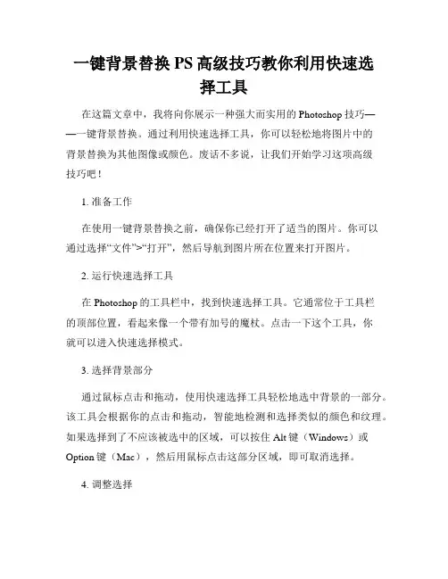 一键背景替换PS高级技巧教你利用快速选择工具