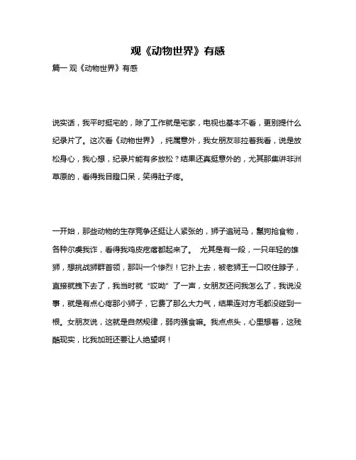 作文《观《动物世界》有感》