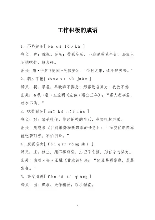 工作积极的成语