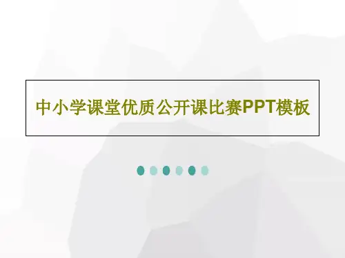 中小学课堂优质公开课比赛PPT模板共38页文档