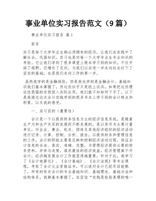 事业单位实习报告范文(9篇)