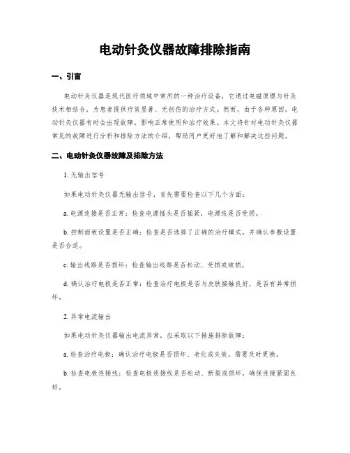 电动针灸仪器故障排除指南