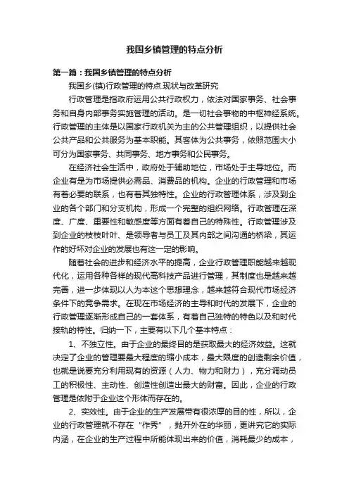 我国乡镇管理的特点分析